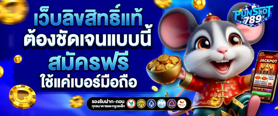 PUNSLOT789 สล็อตเว็บตรง ลิขสิทธิ์แท้ เกมสล็อตออนไลน์ที่ดีที่สุด