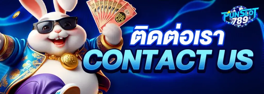 ติดต่อ เราให้บริการลูกค้า PUNSLOT789 พร้อมดูแลตลอด 24 ชั่วโมง