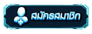 สมัครสมาชิก กับ PUNSLOT789 เพื่อเข้าเล่นสล็อตเว็บตรง