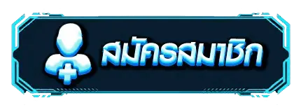สมัครสมาชิก กับ PUNSLOT789 เพื่อเข้าเล่นสล็อตเว็บตรง
