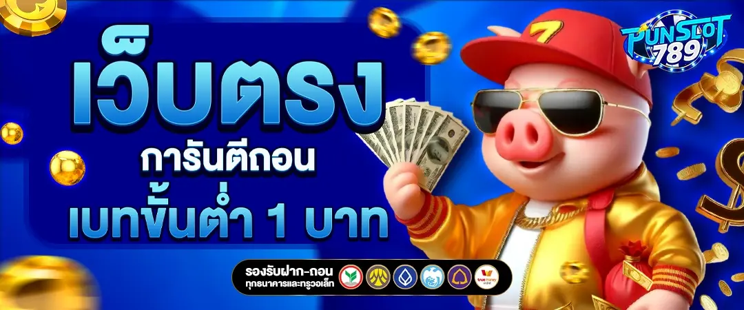 เกมสล็อตเว็บตรงลิขสิทธิ์แท้ ประสบการณ์การเล่นที่เหนือระดับ