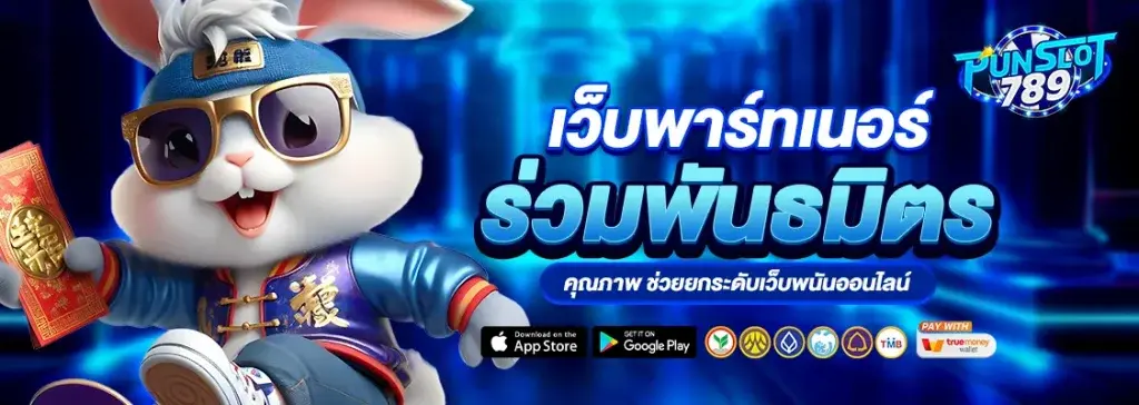 เหตุผลที่คุณควรเลือก PUNSLOT789 สล็อตเว็บตรง